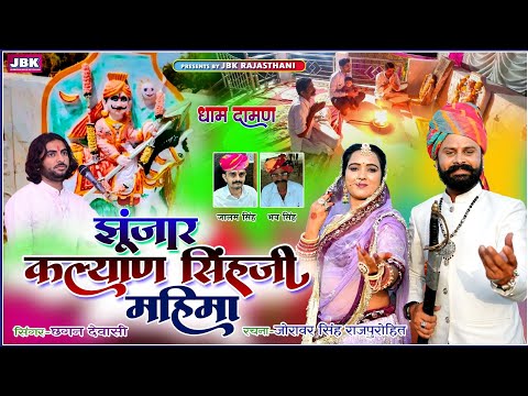 कल्याण सिहजी झूंजार दामन वैरागी भजन सिमरू शायद माय छगन देवासी l Jhunjar kalyan singh ji daman Mahima