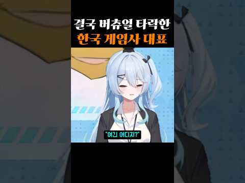 결국 버튜버로 데뷔한 한국의 게임사 대표