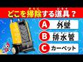 【全35問】掃除道具クイズ｜これはどこを掃除する道具？