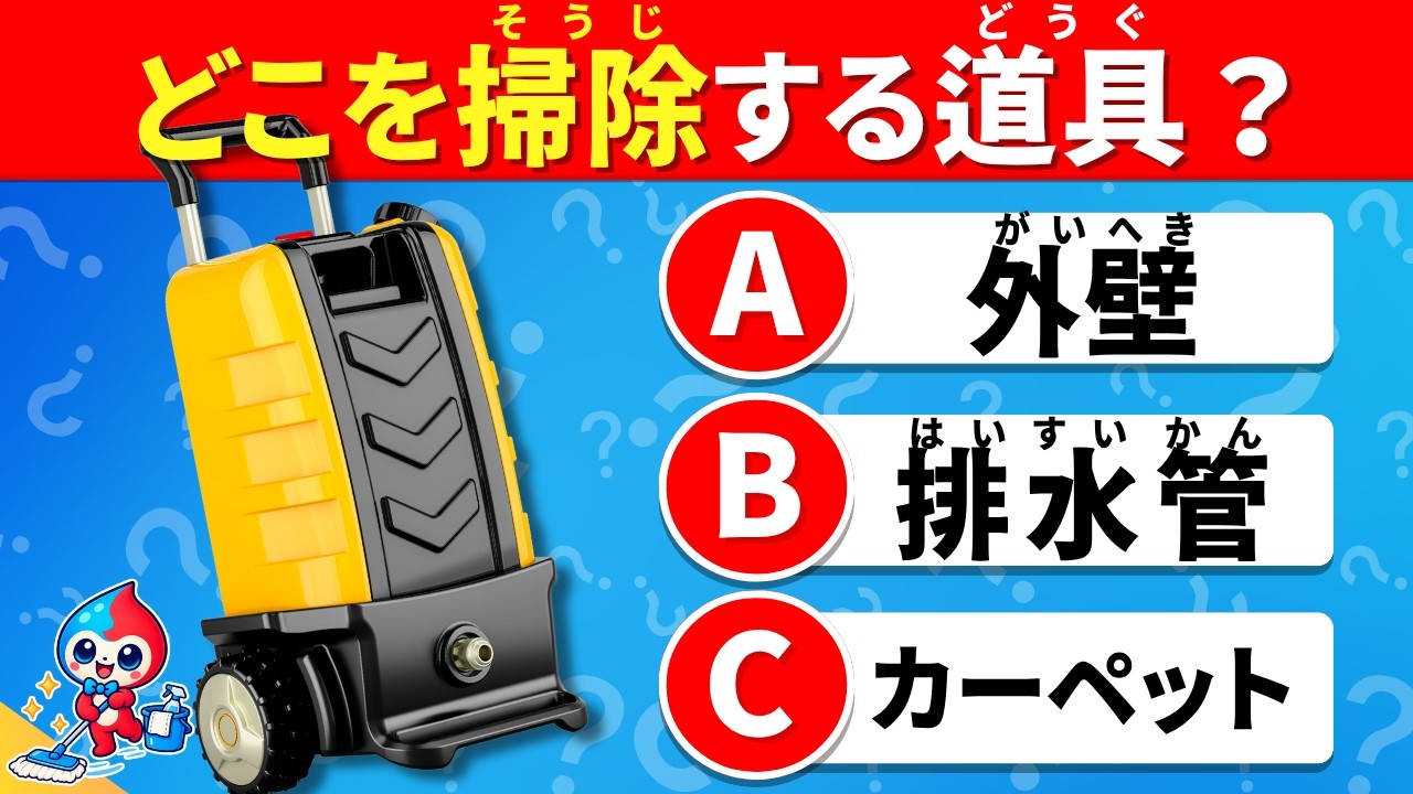 【全35問】掃除道具クイズ｜これはどこを掃除する道具？