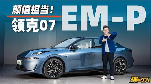 顏值擔當！全新B級轎車！靜態體驗領克07 EM-P - 天天要聞