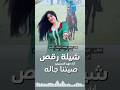 شيلة رقص شيخة الزين أداء فهد المسيعيد شيلات رقص الكويتيه الكويتيات الكويت بنات الكويت شيله