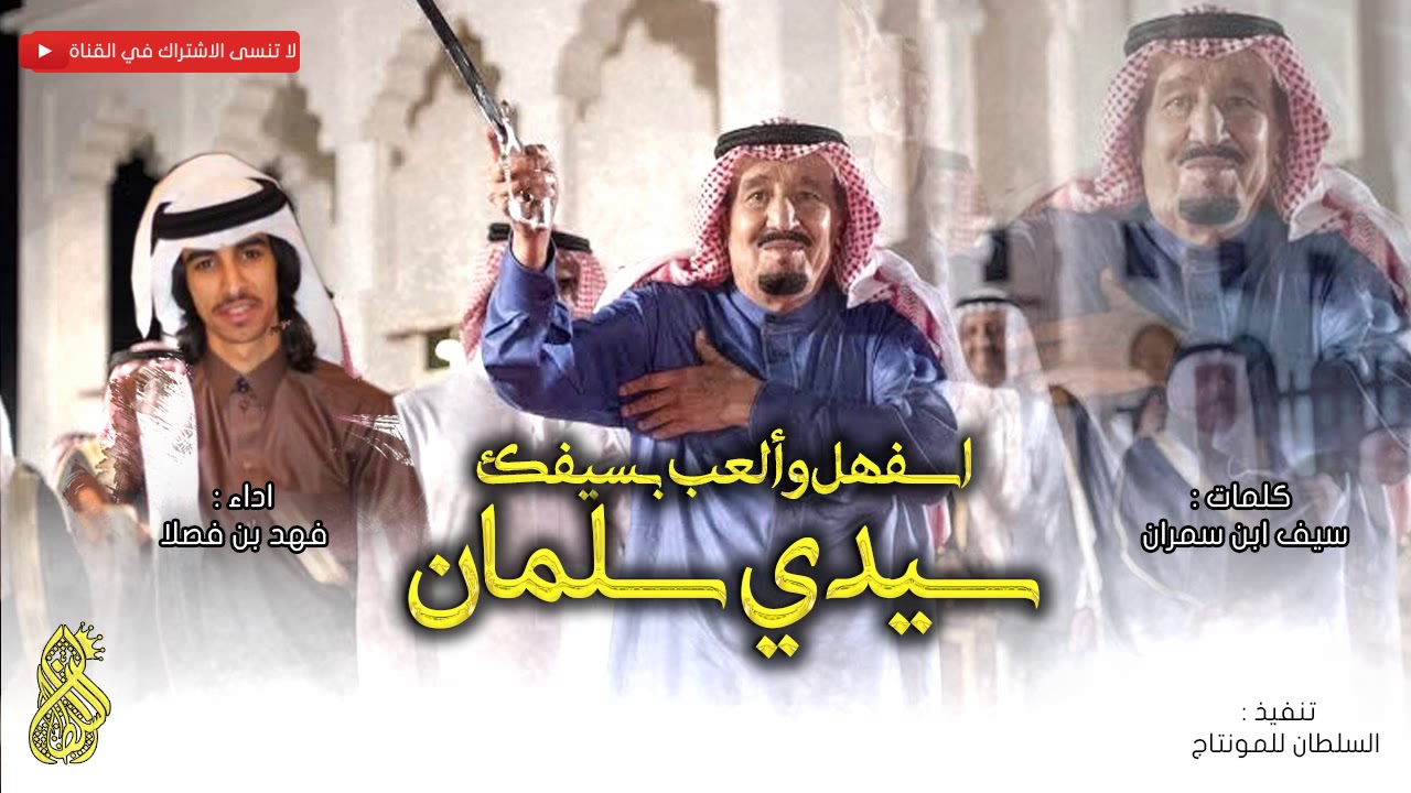 قنبلة الموسم 🔥 - شيلة سيدي سلمان ، اسفهل وألعب بسيفك | أداء فهد بن فصلا