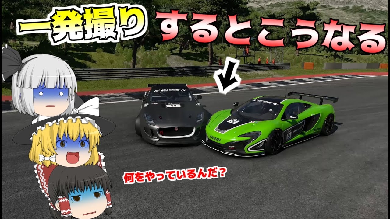 【ゆっくり実況】一発撮りの怖さをお見せします【グランツーリスモ7/GT7】