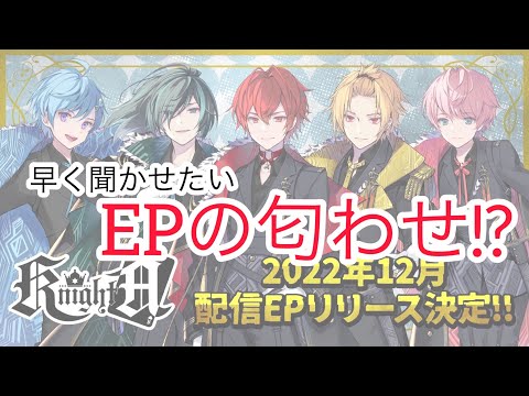 【騎士A文字起こし】EPの曲を少し教えます