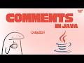 Java | comments - التعليقات