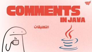Java | comments - التعليقات