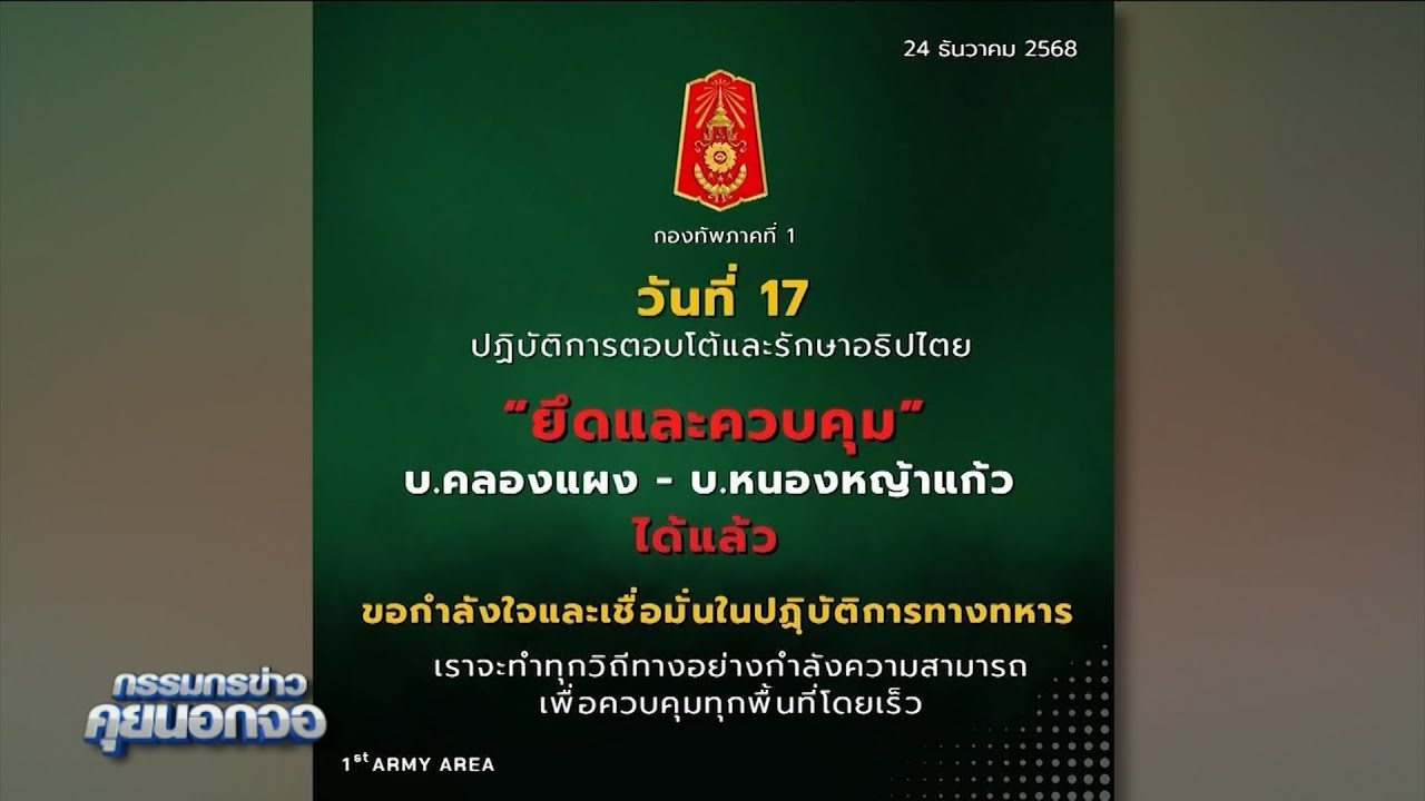 ไทยควบคุม บ้านคลองแผง-บ้านหนองหญ้าแก้ว ได้แล้ว
