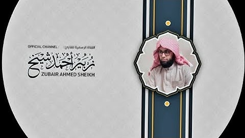 #سورة_النازعات_ #بصوت_القارئ زبير أحمد شيخ