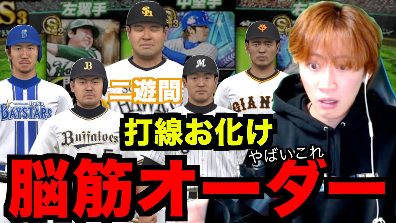 流石にエグい！これこそ最強打線！！脳筋オーダーで無双する！！[プロスピa]