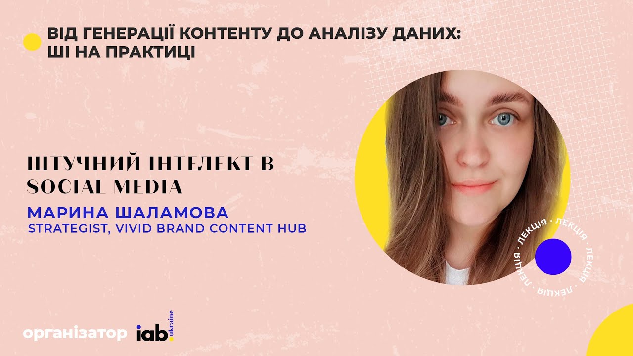 Штучний інтелект в social media_Марина Шаламова - Strategist, VIVID brand content hub