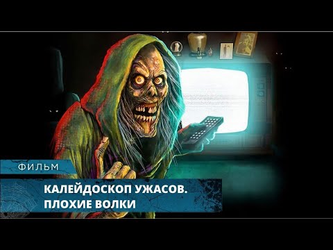 СТАЛИ ОБОРОТНЯМИ ЧТОБЫ СПАСТИСЬ ОТ СМЕРТИ! Калейдоскоп ужасов. Плохие волки. Луч