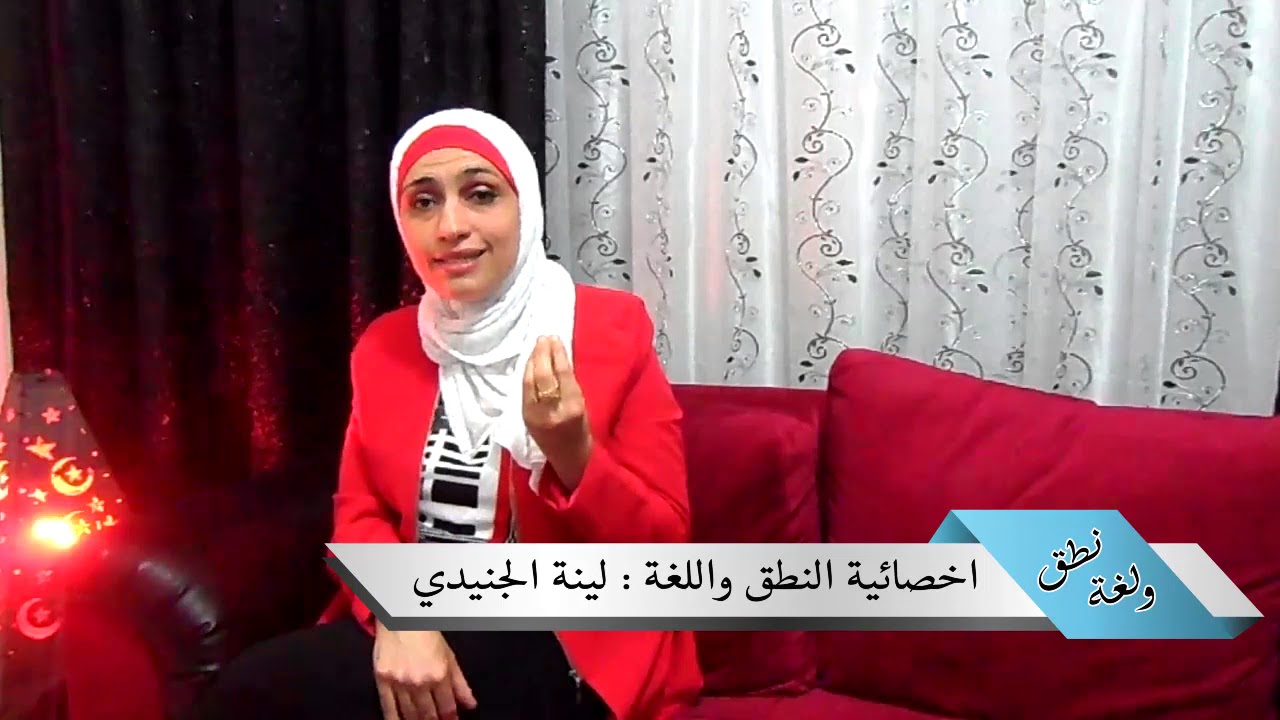 علاج التأتأة 3 ( استراتيجيات التعامل مع التاتاة )  / اخصائية النطق واللغة لينة الجنيدي