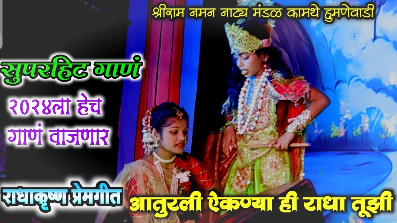 आतुरली ऐकण्या ही राधा तूझी ।। गायिका प्रतिक्षा घाणेकर ।। श्रीराम नाट्य नमन मंडळ कामथे हुमणेवाडी ।।