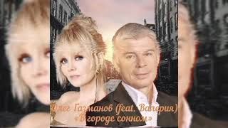 @Gazmanovolegm (Feat. Валерия) - «В Городе Сонном» 2021