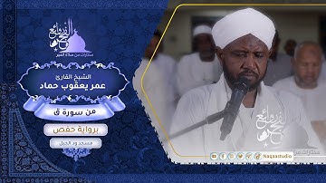 روائع الفجر من سورة ق مع | الشيخ عمر يعقوب حماد |Sh. Omer Yaguop Hammed |Surat Qaf