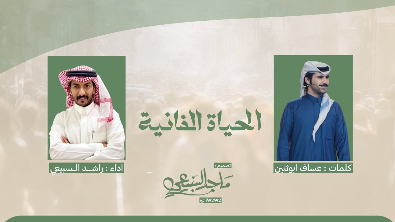 الحياة الفانية | كلمات : عساف ابوثنين اداء : راشد السبيعي | 2024