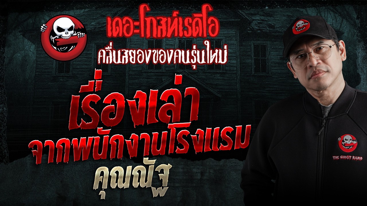 เรื่องเล่าจากพนักงานโรงแรม  • คุณณัฐ | 18 ก.ค. 69 | THE GHOST RADIO