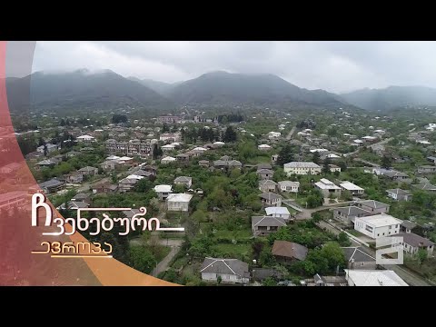 ჩვენებური ევროპა - 15.05.2021 | გურია