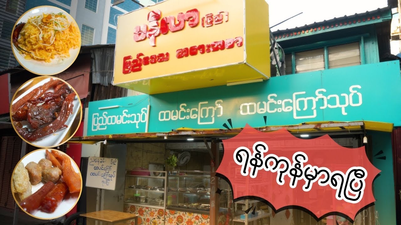 ဆီမကုန် ခြေမညောင်းပဲ ပြည် ကိုရောက်သွားမယ်