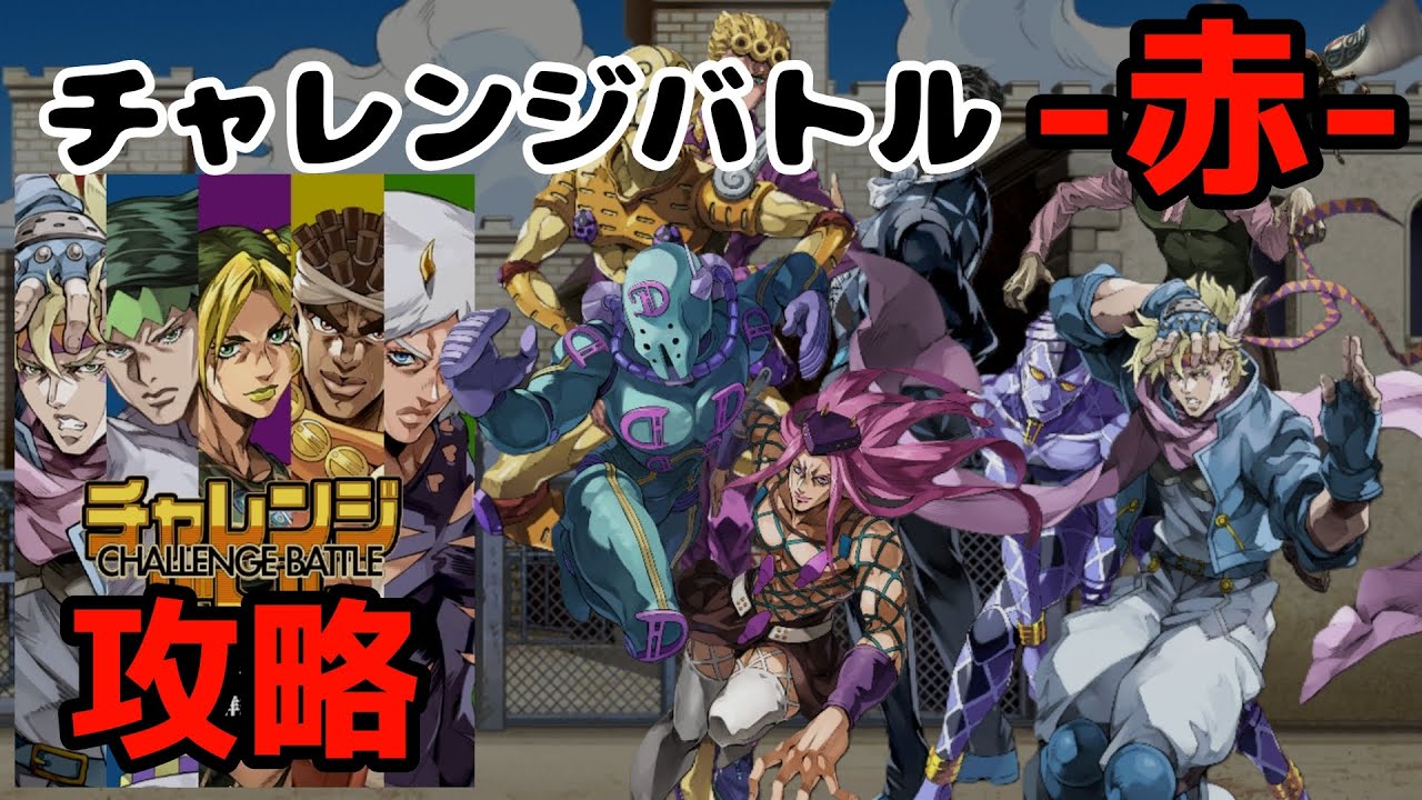 【オラドラ】攻略！チャレンジバトル-赤-【ジョジョの奇妙な冒険】