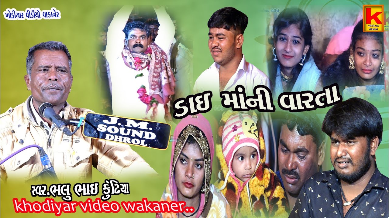 delvaniya Parivar no mandvo vanhpari bhlu Bhai kundhiya Khodiyar video wakaner