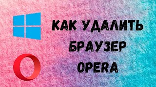 Как удалить браузер Opera с компьютера или любую программу и игру screenshot 5