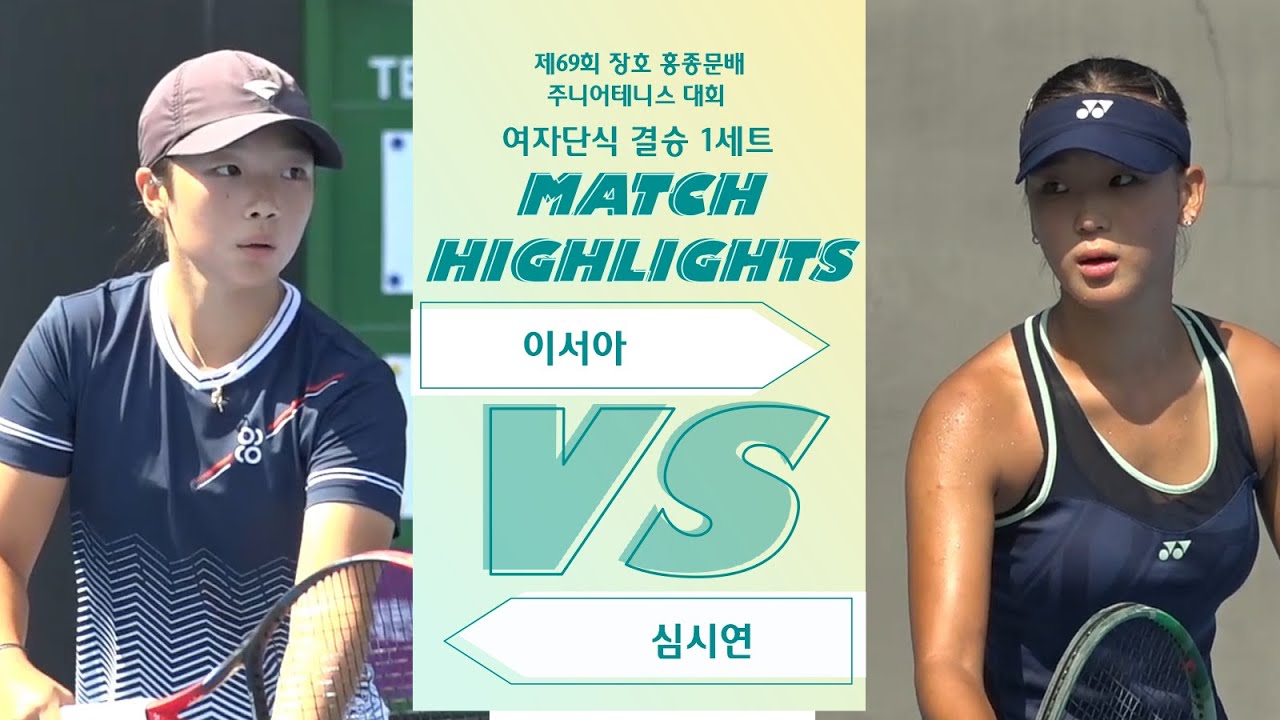 여자단식 결승 1세트 [이서아 VS 심시연]