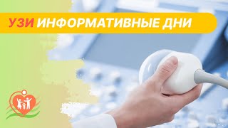 ❓❓❓ УЗИ - информативные дни. Когда лучше сделать ультразвуковое исследование?