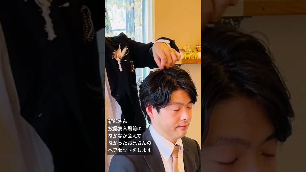 岡山市 結婚式招待状 メンズヘア 新郎ががお兄さんにヘアセットを Youtube