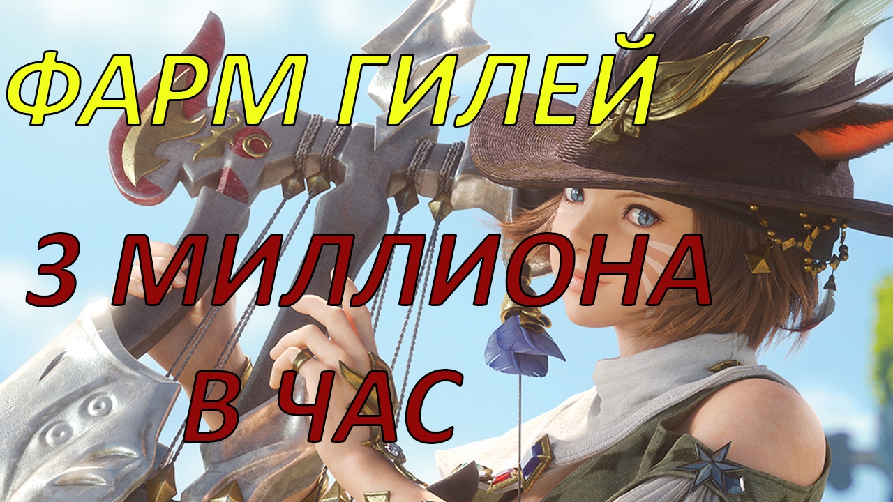 ФАРМ ГИЛЕЙ 3 МИЛЛИОНА В ЧАС! Final Fantasy 14: A Realm Reborn