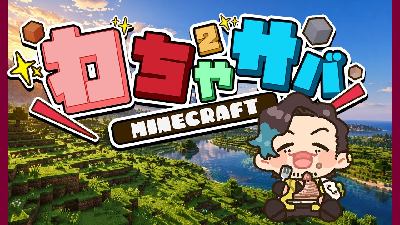 【#わちゃサバ】17時から開始するおじさん【ふぇころん】