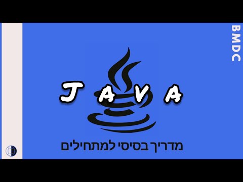 מדריך java בסיסי למתחילים 3#- קלט מהמשתמש