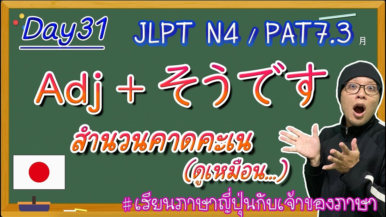 JLPT N4 -ep31- Adj+そうですสำนวนคาดคะเน⑥(ลักษณะ)