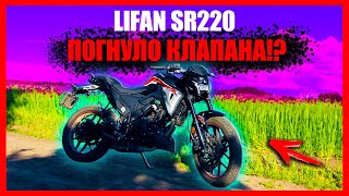 ЧЕСНИЙ ОБЗОР на LIFAN sr220 ПІСЛЯ 5000тис. ПРОБІГУ! КЛИН МОТОРА ТА ГНУТІ КЛАПАНА! ПОМИЛОК не ПРОЩАЄ!