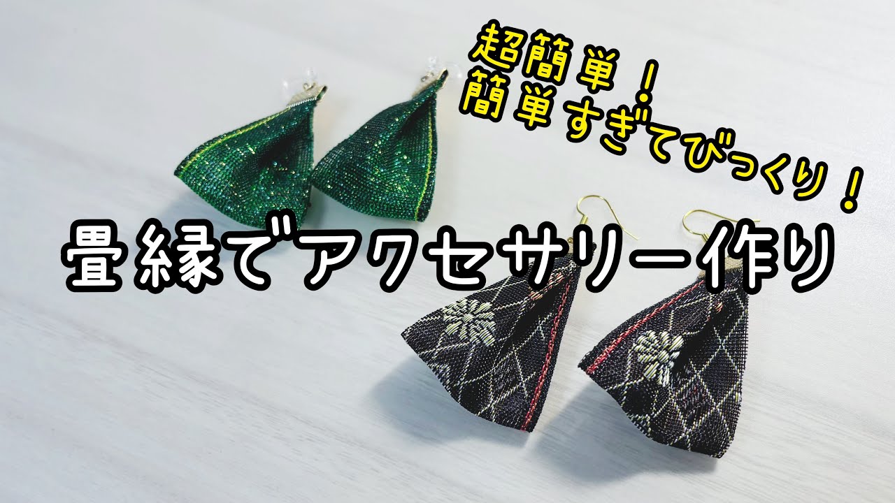 <小物>畳縁でアクセサリーの作り方*超絶簡単!簡単すぎてたくさん作れちゃう*量産出来るからチャームにしてバザーにも♪