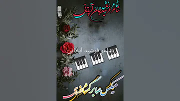 شاعر فرشیدجان آپاتانی 