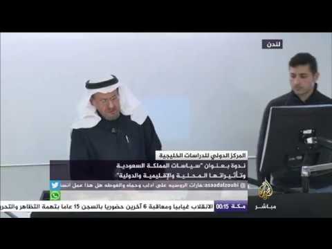 ندوة "سياسة السعودية وتأثيراتها محليا ودوليا"