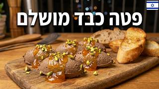 פטה כבד טעים בטירוף עם ריבת תפוזים
