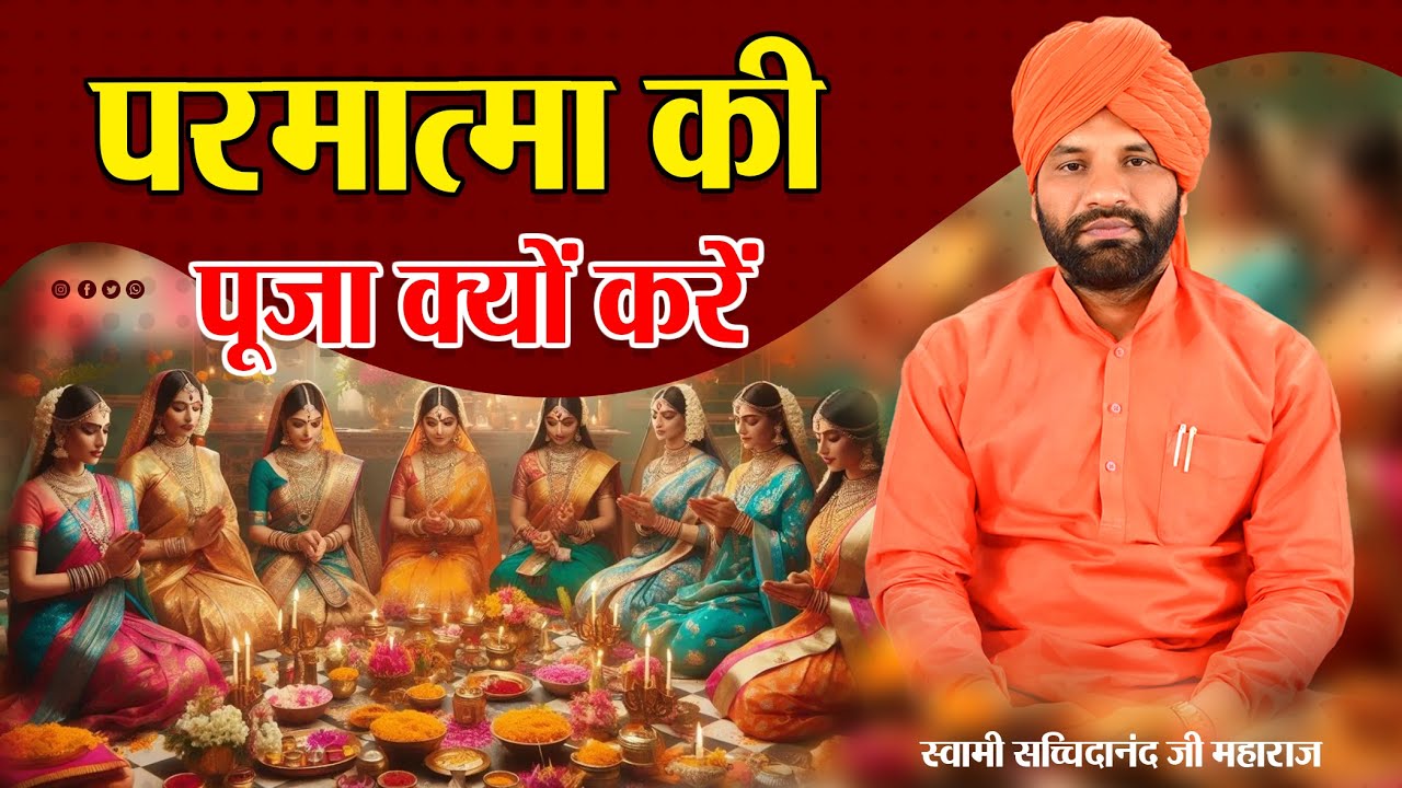 परमात्मा की पूजा क्यों करें || By स्वामी सच्चिदानंद जी महाराज