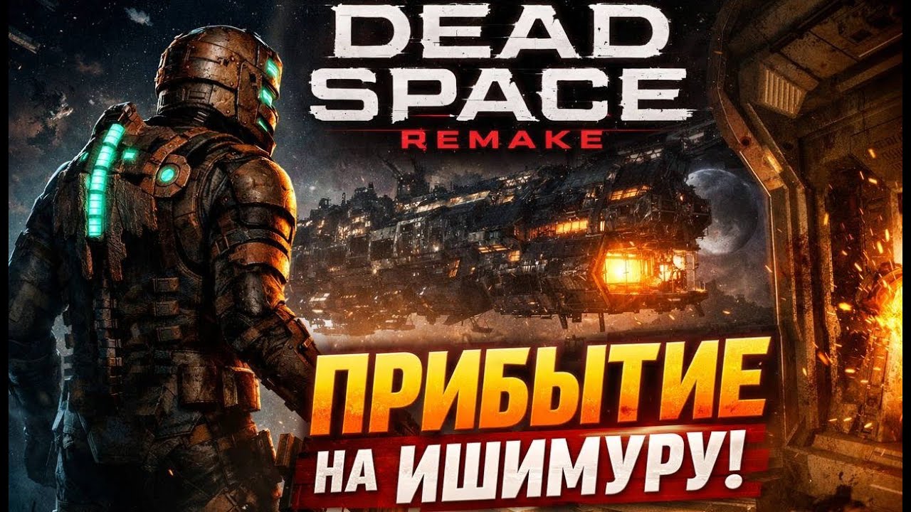 Drad space remake Прибытие на Ишимуру прохождение #1