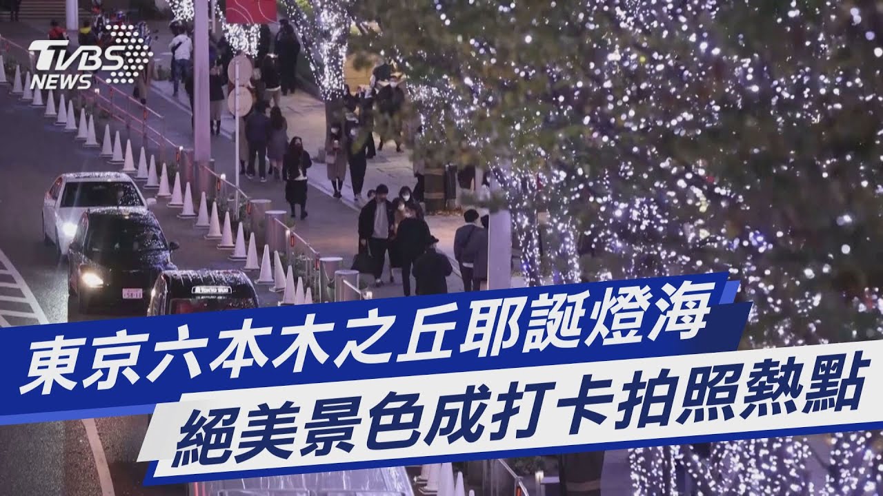 圖文故事 東京六本木之丘耶誕燈海絕美景色成打卡拍照熱點 Tvbs新聞 Youtube