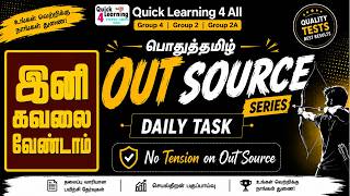 TNPSC பொதுத்தமிழ் Out Source இனி கவலை இல்லை | TNPSC 2026 | Group 4 | Group 2 | Group 2A 🔥 🔥 🔥