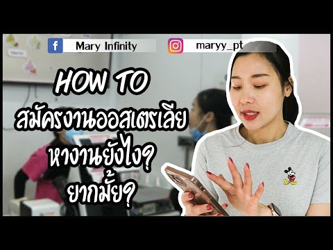 How to สมัครงาน หาที่พัก ออสเตรเลีย ll Australia