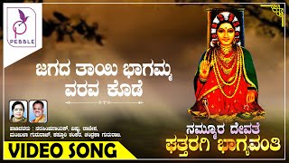 ಜಗದ ತಾಯಿ ಭಾಗಮ್ಮ ವರವ ಕೊಡೆ I Jagada Thayi Bhagamma Varava Kode Nammura Devathe Ghattaraagi Bhagyavanti