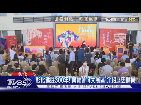 彰化建縣300年! 博覽會「4大展區」介紹歷史願景｜TVBS新聞 @TVBSNEWS02