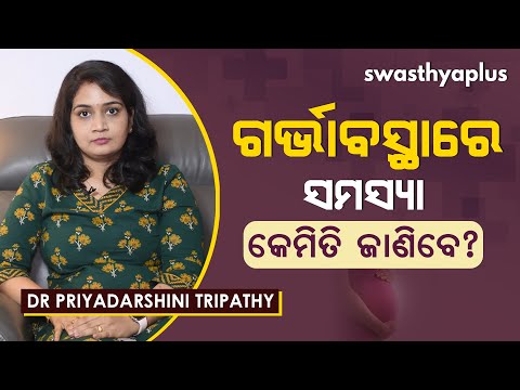 ବିପଦପୂର୍ଣ୍ଣ ଗର୍ଭାବସ୍ଥା | Managing a High Risk Pregnancy in Odia | Dr Priyadarshini Tripathy