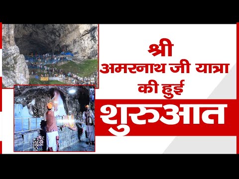 श्री अमरनाथ जी यात्रा हुई शुरु, पवित्र गुफा में की गई बाबा बर्फानी की पहली आरती | Amarnath Yatra
