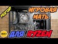 Игровая мать Asus TUF В450M-PRO GAMING и Ryzen 7 2700 + зашквар с памятью