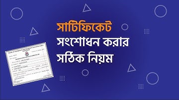 Correct rules for making corrections in certificates ।। সার্টিফিক্টে সংশোধন কারার সঠিক নিয়ম